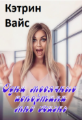 Обложка книги "Одни месячные испортили мне жизнь"