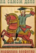 Обложка книги "На самом деле"