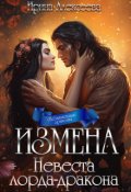 Обложка книги "Измена. Невеста лорда-дракона"