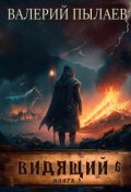 Обложка книги "Видящий-6. Рагнарёк. Книга 1"
