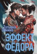 Обложка книги "Эффект Фёдора"