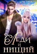 Обложка книги "Леди и нищий"