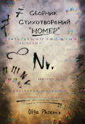 Обложка книги "Сборник стихотворений "Номер""
