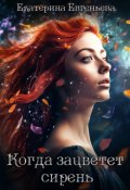 Обложка книги "Когда зацветет сирень"