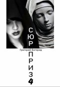 Обложка книги "Сюрприз 4"