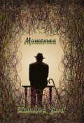 Обложка книги "Мишенька"