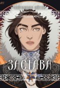 Обложка книги "Застава"