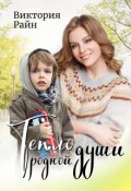 Обложка книги "Тепло родной души"