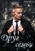Обложка книги "Друг семьи"