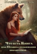 Обложка книги "Что есть Книга, или Правила пользования библиотекой"