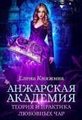 Обложка книги "Анжарская академия. Теория и практика любовных чар"