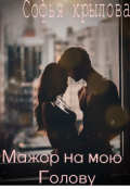 Обложка книги "Мажор на мою голову"