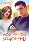 Обложка книги "Мой чужой бойфренд"