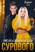 Обложка книги "Непослушная для сурового"