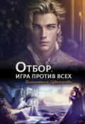 Обложка книги "Отбор. Игра против всех"