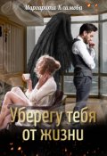 Обложка книги "Уберегу тебя от жизни"