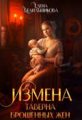 Обложка книги "Измена. Таверна брошенных жен"