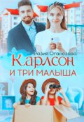Обложка книги "Карлсон и три малыша"