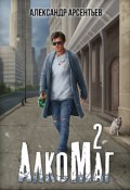 Обложка книги "Алкомаг 2"