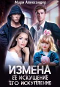 Обложка книги "Измена. Её искушение, Его искупление"