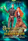 Обложка книги "Аристократка в академии некромантов, или Как снять проклятье"