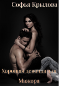 Обложка книги "Хорошая девочка для мажора "