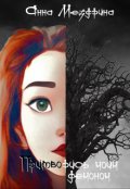 Обложка книги "Притворись моим демоном"
