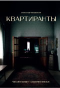 Обложка книги "Квартиранты"