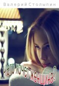 Обложка книги "Чего хочет женщина?"