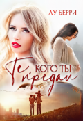 Обложка книги "Те, кого ты предал"