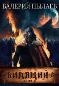 Обложка книги "Видящий-6. Рагнарёк. Книга 2"
