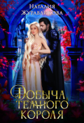 Обложка книги "Добыча Темного короля"
