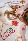 Обложка книги "Девочки за 30: Света"