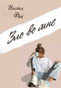 Обложка книги "Зло во мне"