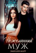 Обложка книги "Нежеланный муж"