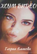 Обложка книги "Хоум Видео"