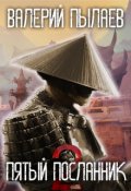 Обложка книги "Пятый Посланник-2"