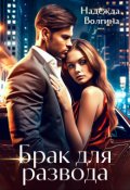 Обложка книги "Брак для развода"