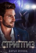 Обложка книги "Стриптиз"
