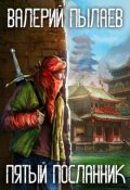 Обложка книги "Пятый посланник"