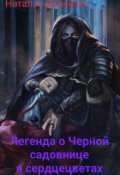 Обложка книги "Легенда о Черной садовнице и сердцецветах"