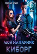 Обложка книги "Мой напарник &ndash; киборг"