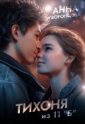 Обложка книги "Тихоня из 11 "Б""