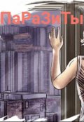Обложка книги "Паразиты"