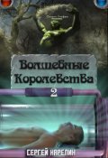 Обложка книги "Волшебные королевства 2"