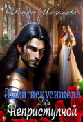 Обложка книги "Змей - искуситель для Неприступной"