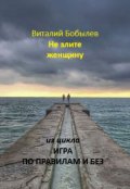 Обложка книги "Не злите женщину"