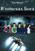Обложка книги "В поисках Бога"