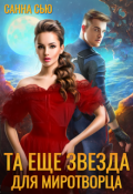 Обложка книги "Та ещё звезда для миротворца"