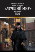 Обложка книги "Лучший мир. Явор"